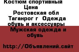 Костюм спортивный 58-60 › Цена ­ 2 500 - Ростовская обл., Таганрог г. Одежда, обувь и аксессуары » Мужская одежда и обувь   